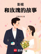 影视:和玫瑰的故事在线阅读