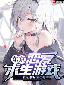 東京：戀愛求生游戲