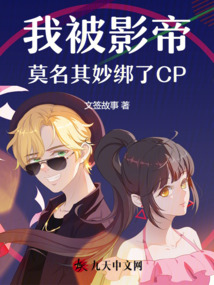我被影帝莫名其妙綁了CP