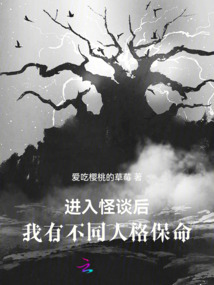 進入怪談后，我有不同人格保命