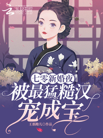 七零新婚夜,被最猛糙漢寵成寶