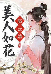 美人如花隔云端