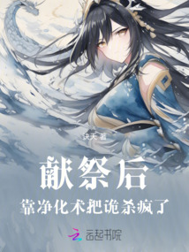 獻祭后，我用凈化術在詭界殺瘋了