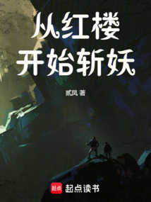 從紅樓開始斬妖！