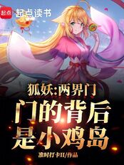 第130章突破，星芒汇聚！_狐妖：两界门，门的背后是小鸡岛-都市小说
