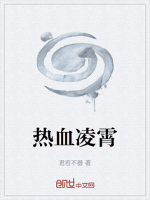 热血凌霄