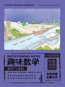趣味數學:規律與邏輯(少兒彩繪版)