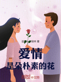 愛情是朵樸素的花