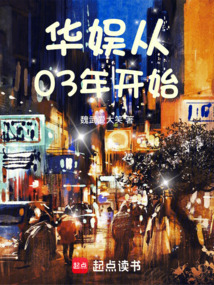 華娛從03年開(kāi)始