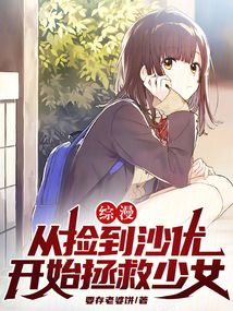 综漫:从捡到沙优开始拯救少女