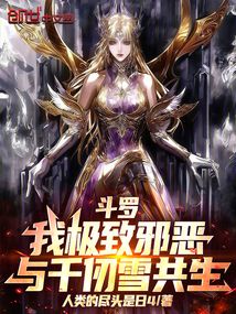 斗羅:我極致邪惡,與千仞雪共生