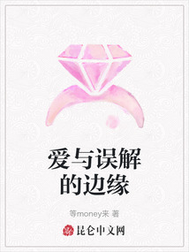 愛與誤解的邊緣