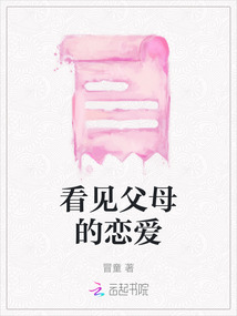 看見父母的戀愛