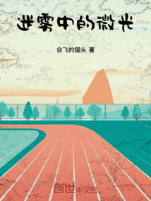 迷霧中的微光