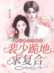 讀心萌寶當助攻,裴少跪地求復合