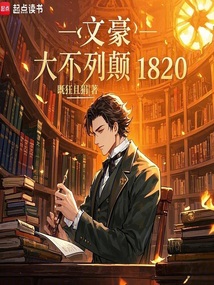 文豪:大不列顛1820