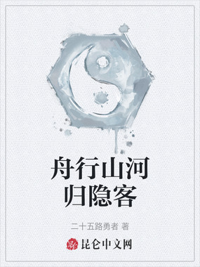 舟行山河归隐客在线阅读