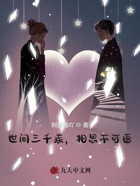 世间三千疾,相思不可医在线阅读