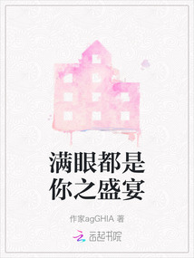 滿眼都是你之盛宴
