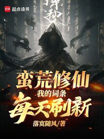 蠻荒修仙，我的詞條每天刷新！