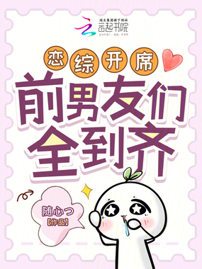 恋综开席,前男友们全到齐在线阅读