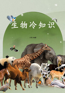 生物冷知識