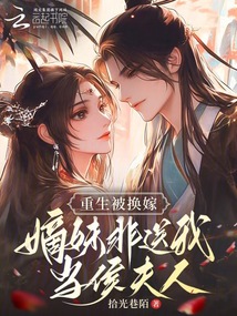 重生被換嫁，嫡妹非送我當(dāng)侯夫人