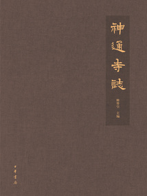 神通寺志