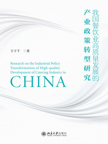 我國餐飲業(yè)高質量發(fā)展的產(chǎn)業(yè)政策轉型研究