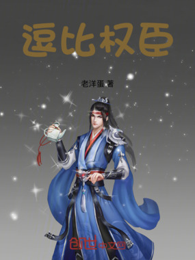 逗比权臣在线阅读