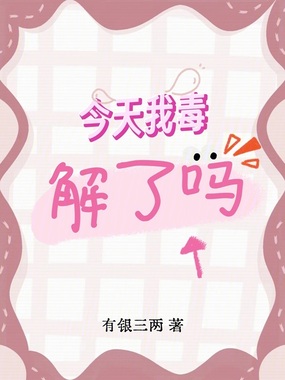 今天我毒解了吗在线阅读