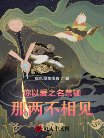 你以愛之名禁錮,那兩不相見