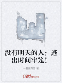 沒有明天的人：逃出時間牢籠！