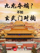 九龙夺嫡?不如玄武门对掏!在线阅读