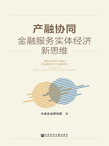 產融協同：金融服務實體經濟新思維