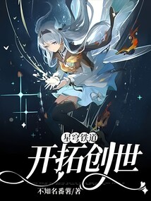 星穹鐵道：開(kāi)拓創(chuàng)世
