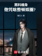 黑料缠身,他凭啥整顿娱圈?在线阅读