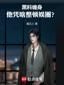 黑料纏身,他憑啥整頓娛圈?