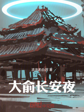 大俞长安夜在线阅读