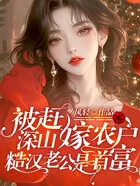 被赶深山嫁农户,糙汉老公是首富在线阅读