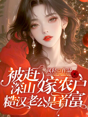 被赶深山嫁农户,糙汉老公是首富在线阅读