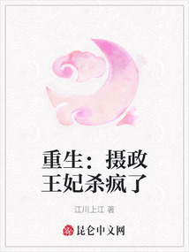 重生:攝政王妃殺瘋了