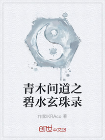 青木問道之碧水玄珠錄