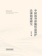 中国海外侨胞权益保护法律制度研究在线阅读