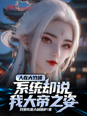 人在大竹峰，系统却说我大帝之姿在线阅读