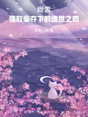 烬雪,强取豪夺下的遗世之恋在线阅读