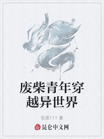 廢柴青年穿越異世界