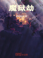 魔狱劫在线阅读