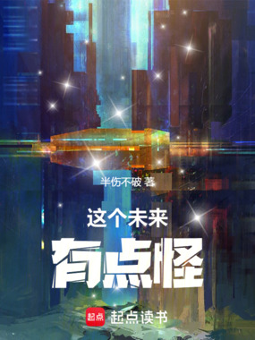 这个未来有点怪在线阅读