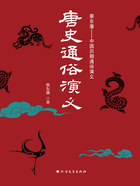 唐史通俗演义(全二册)在线阅读